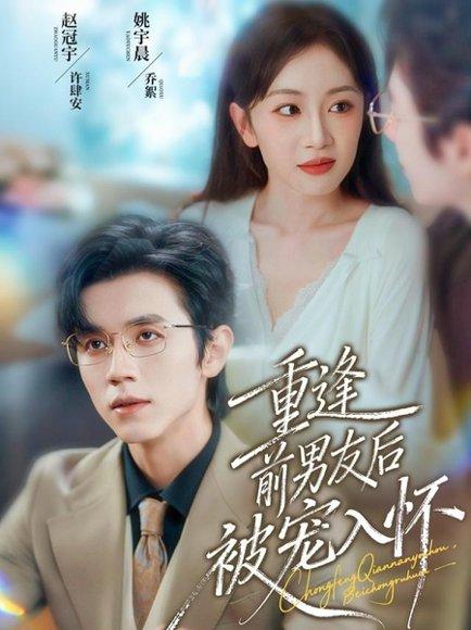重逢前男友后，被宠入怀（70集）赵冠宇＆姚宇晨封面图 - 都市短剧