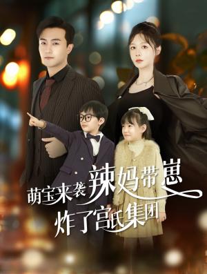 萌宝来袭辣妈带崽炸了宫氏集团（102集）（夸克网盘） - 萌宝短剧封面
