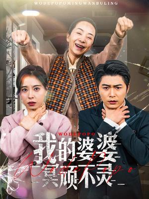 我的婆婆冥顽不灵＆好心婆婆之事与愿违（60集）韩琪（夸克网盘）封面图 - 短剧短剧