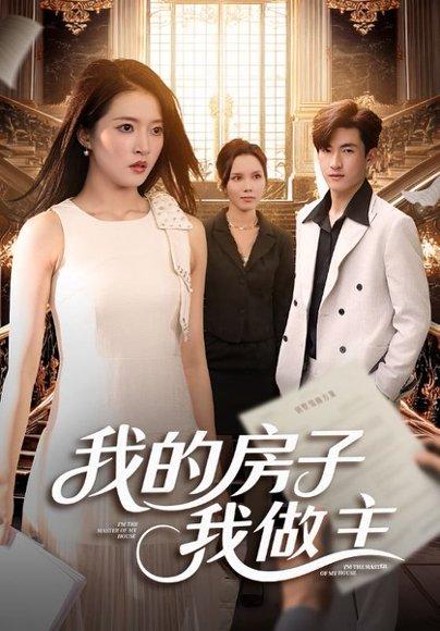 我的房子我做主（60集）朱诗妤&禹星辰封面图 - 家庭短剧