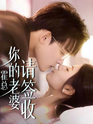 霍总你的老婆请签收（85集）张力壬＆王槿（夸克网盘）封面图 - 短剧短剧