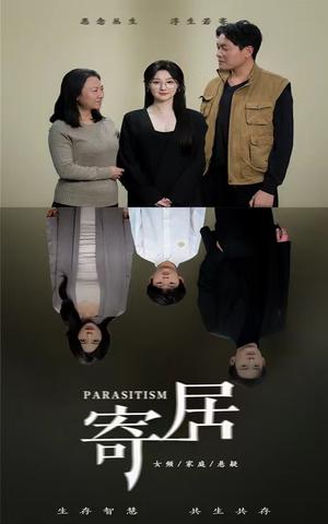 寄居（42集）（夸克网盘）封面图 - 悬疑短剧