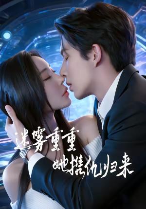 迷雾重重，她携仇归来（88集）温九＆刘晏辰（夸克网盘）封面图 - 悬疑短剧