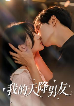 我的天降男友（77集）宋佳恩＆苏泽林（夸克网盘）封面图 - 爱情短剧