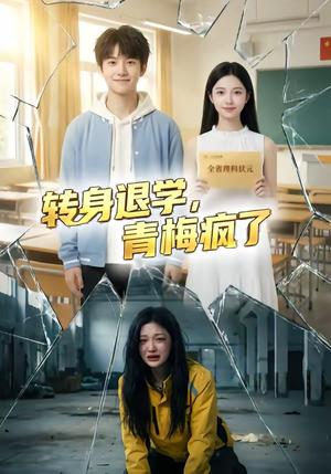 转身退学，青梅疯了（60集）（夸克网盘）封面图 - 短剧短剧