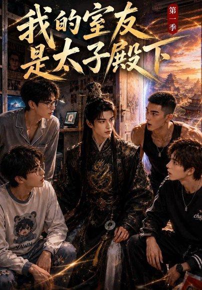 《我的室友是太子殿下》短剧封面