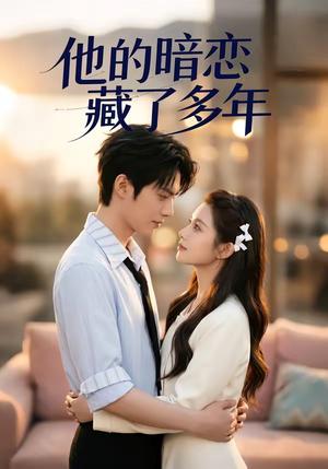 他的暗恋藏了多年（79集）（夸克网盘）封面图 - 短剧短剧