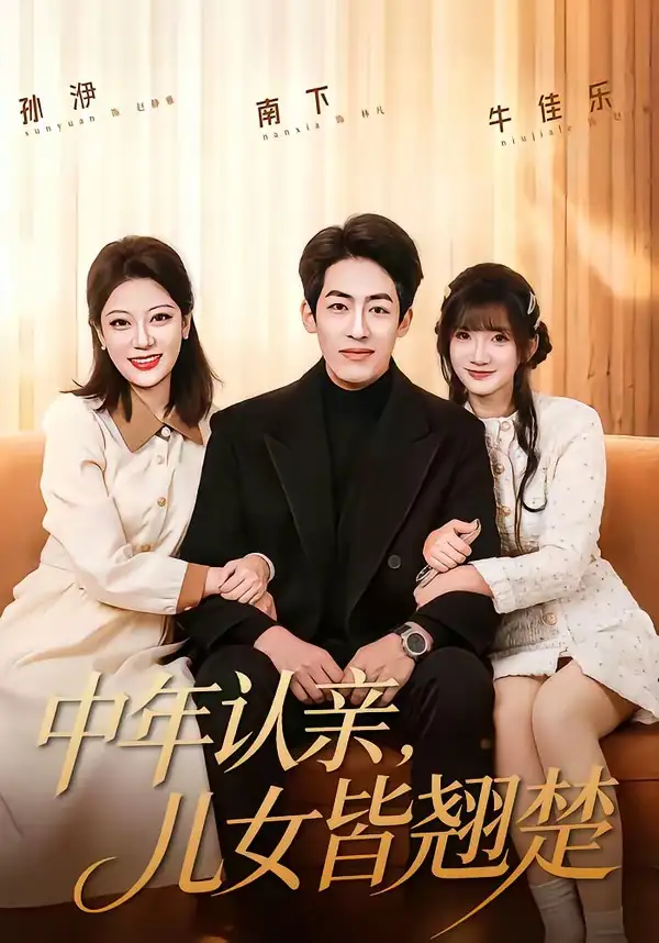 《中年认亲,儿女皆翘楚(83集)南下&牛乐乐(夸克网盘)》短剧封面