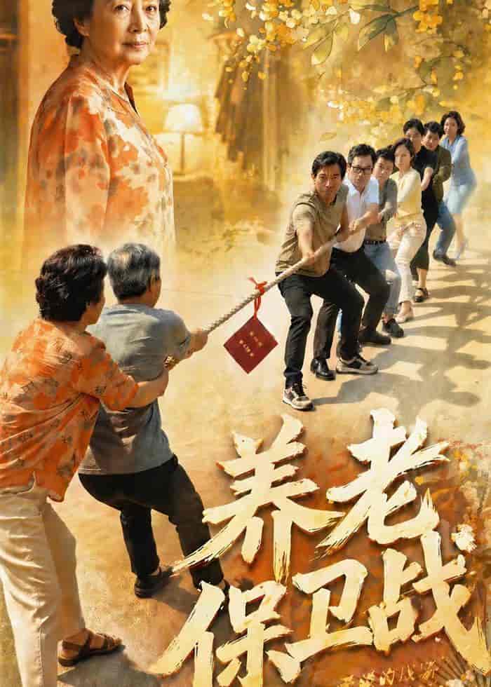 《养老保卫战(30集)Ai短剧(百度网盘)》短剧封面