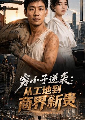 穷小子逆袭:从工地到商界新贵(61集) AI短剧(夸克网盘) 穷小子逆袭:从工地到商界新贵(61集) AI短剧(夸克网盘)封面