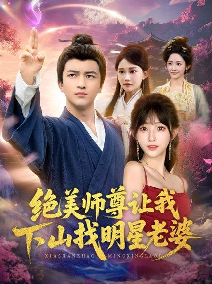 绝美师尊让我下山找明星老婆封面图 - 都市短剧
