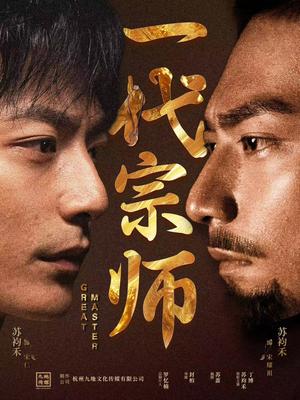 一代宗师（66集）丁博&彭丹丹（夸克网盘）封面图 - 武侠短剧