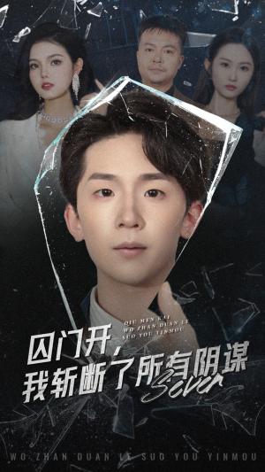 囚门开我斩断了所有阴谋（70集）韩熙&杨佳鑫封面