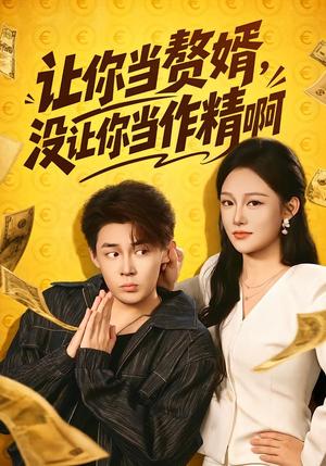 让你当zhui婿,没让你当zuo精啊 《让你当zhui婿,没让你当zuo精啊》短剧封面