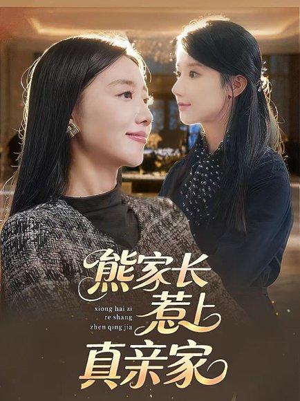 熊家长惹上真亲家（35集）封面图 - 家庭喜剧短剧