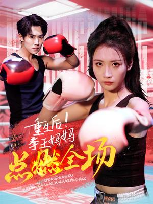 重生后！拳王妈妈点燃全场（66集）（夸克网盘）封面图 - 女性励志短剧