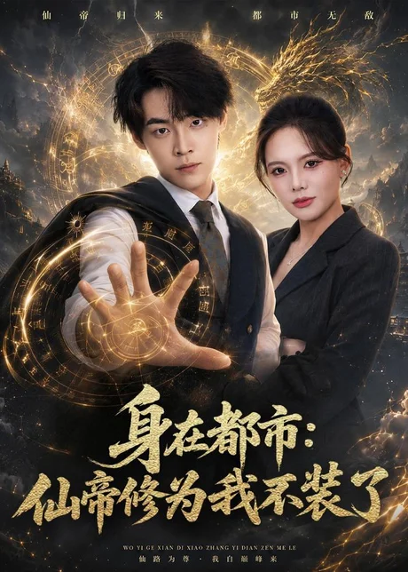 《身在都市：仙帝修为我不装了（80集）朱哲人＆阿璃（百度网盘）》短剧封面