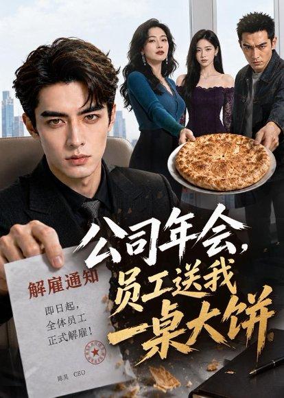 公司年会，员工送我一桌大饼（65集）AI短剧（百度网盘）封面