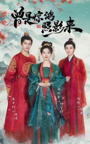 曾@是@惊@鸿@照@影@来（43集）Ai短剧（夸克网盘）封面图 - 短剧短剧