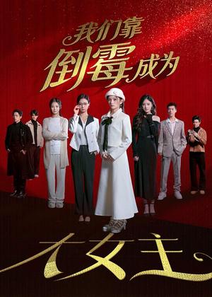 我们靠倒霉成为大女主（67集）杜嘉娴＆陈秋彤（夸克网盘）封面图 - 短剧短剧
