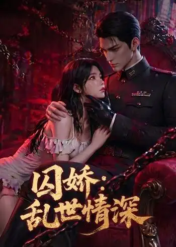《囚娇：乱世情深（60集）（夸克网盘）》短剧封面