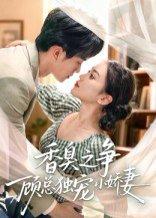 《香臭之争顾总独宠小娇妻》短剧封面