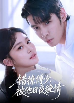 错撩傅少，被他日夜缠情（60集）余逸蕾＆张君雅（夸克网盘）封面图 - 短剧短剧
