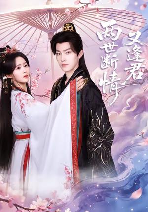 两世断情又逢君（71集）周凌丰＆书雪漫（夸克网盘）封面图 - 短剧短剧