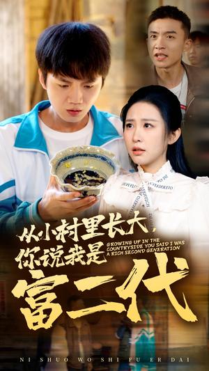 从小村里长大，你说我是富二代（70集）朱艺雯（夸克网盘）封面图 - 短剧短剧