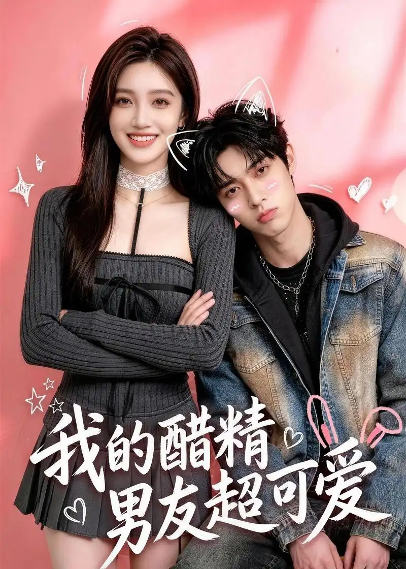 《我的醋精男友超可爱（70集）（夸克网盘）》短剧封面