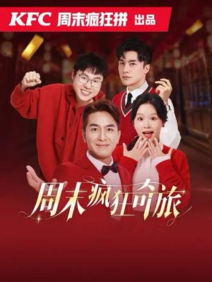 周末疯狂奇旅（36集）余茵&马国明（夸克网盘）封面图 - 喜剧短剧
