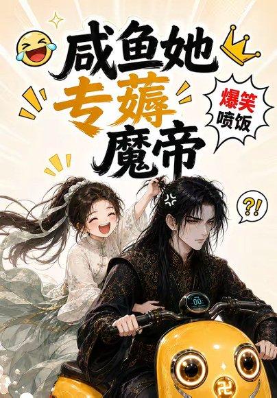 咸鱼她专薅魔帝 《咸鱼她专薅魔帝》短剧封面