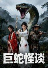 巨蛇怪谈（12集） Ai短剧（百度网盘） - 惊悚短剧封面