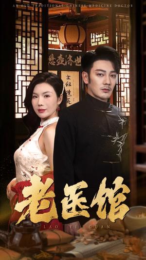 老医馆（45集）（夸克网盘） - 传奇短剧封面