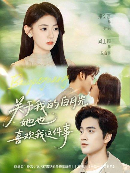 关于我的白月光她也喜欢我这件事（80集）周士超＆郑文言封面图 - 爱情短剧