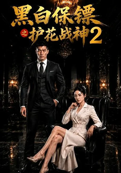 《黑白保镖之护花战神2（89集）（夸克网盘）》短剧封面