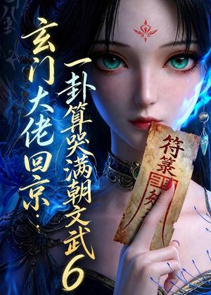 《玄门大佬回京：一卦算哭满朝文武6（96集）（夸克网盘）》短剧封面