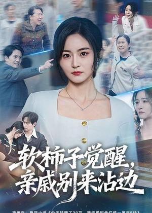 软柿子觉醒，亲戚别来沾边（60集）吴鑫＆毛祁生（夸克网盘）封面图 - 短剧短剧