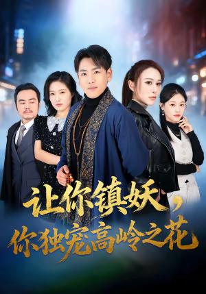 让你镇妖，你独宠高岭之花（68集）龙泽＆邵星颖（夸克网盘）封面图 - 玄幻短剧