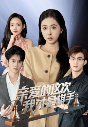 亲爱的这次我才是棋手（42集）（夸克网盘）封面图 - 短剧短剧