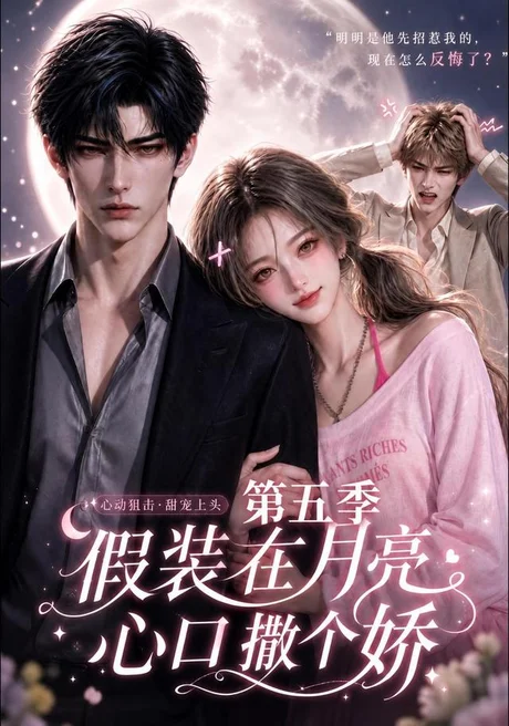 《假装在月亮心口撒个娇第五季（140集）（夸克网盘）》短剧封面