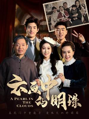 云画中的明珠（52集）（夸克网盘）封面图 - 古装短剧