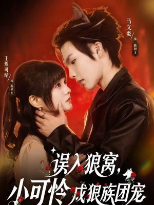 误入狼窝，小可怜成狼族团宠（66集）马义炎＆王煜可晴（夸克网盘）封面图 - 玄幻短剧