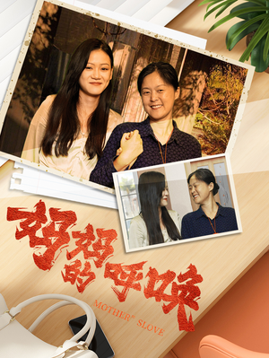 《妈妈的呼唤》短剧封面