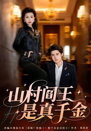 山村阎王是真千金（59集）虞彤彤＆谭子宣（夸克网盘）封面图 - 豪门短剧