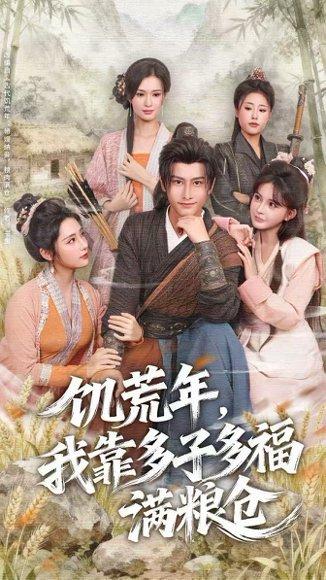 饥荒年，我靠多子多福满粮仓（83集）孙淇渲&韩明熙封面图 - 年代短剧