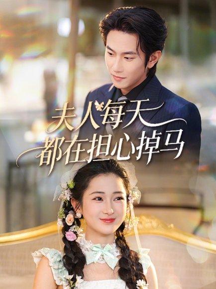 夫人每天都在担心掉马（62集）程澄＆汪海敏（百度网盘）封面图 - 爱情短剧