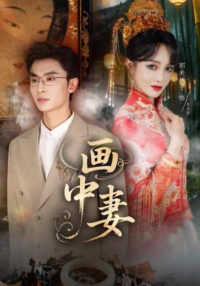 画中妻封面图 - 剧情短剧