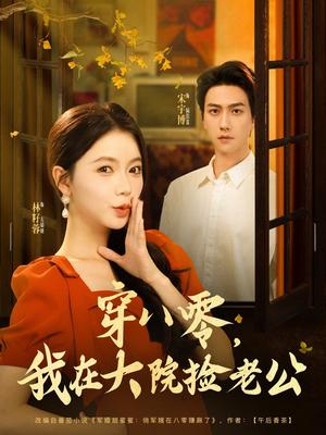 穿八零我在大院捡老公（80集）宋宇博&林籽蓉（夸克网盘） - 年代,爱情短剧封面
