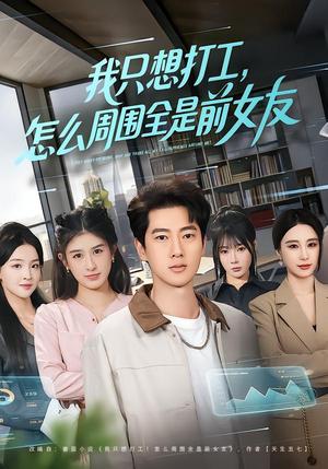 我只想打工，怎么周围全是前女友（80集）张子安＆张婉悦（夸克网盘）封面图 - 短剧短剧